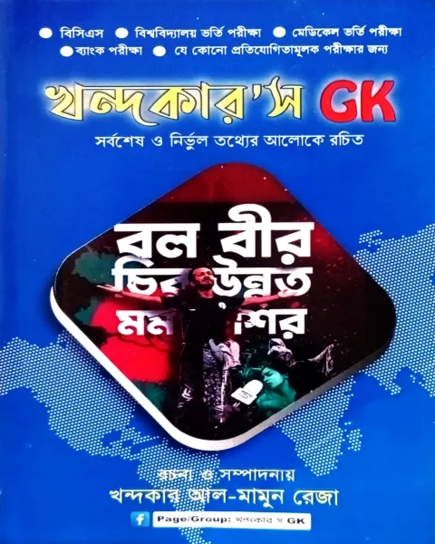 খন্দকার'স GK